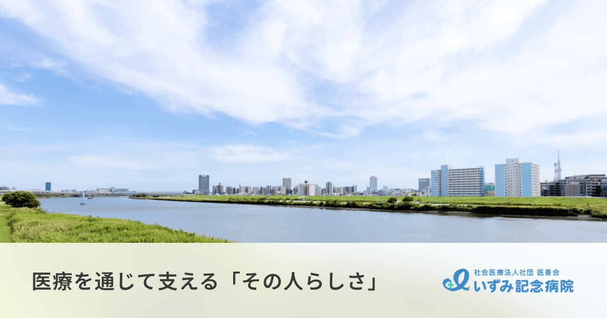 医善会 いずみ記念病院 救急科の外観
