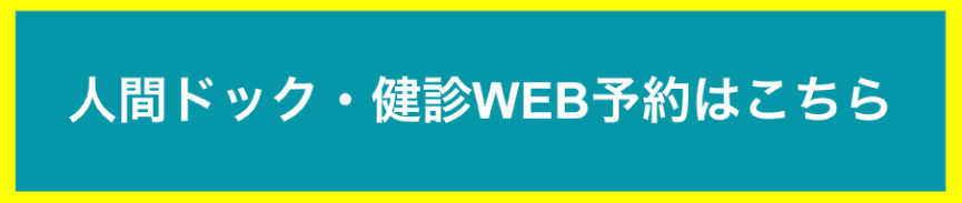 人間ドック・健診Web予約はこちら