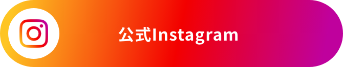 インスタグラム