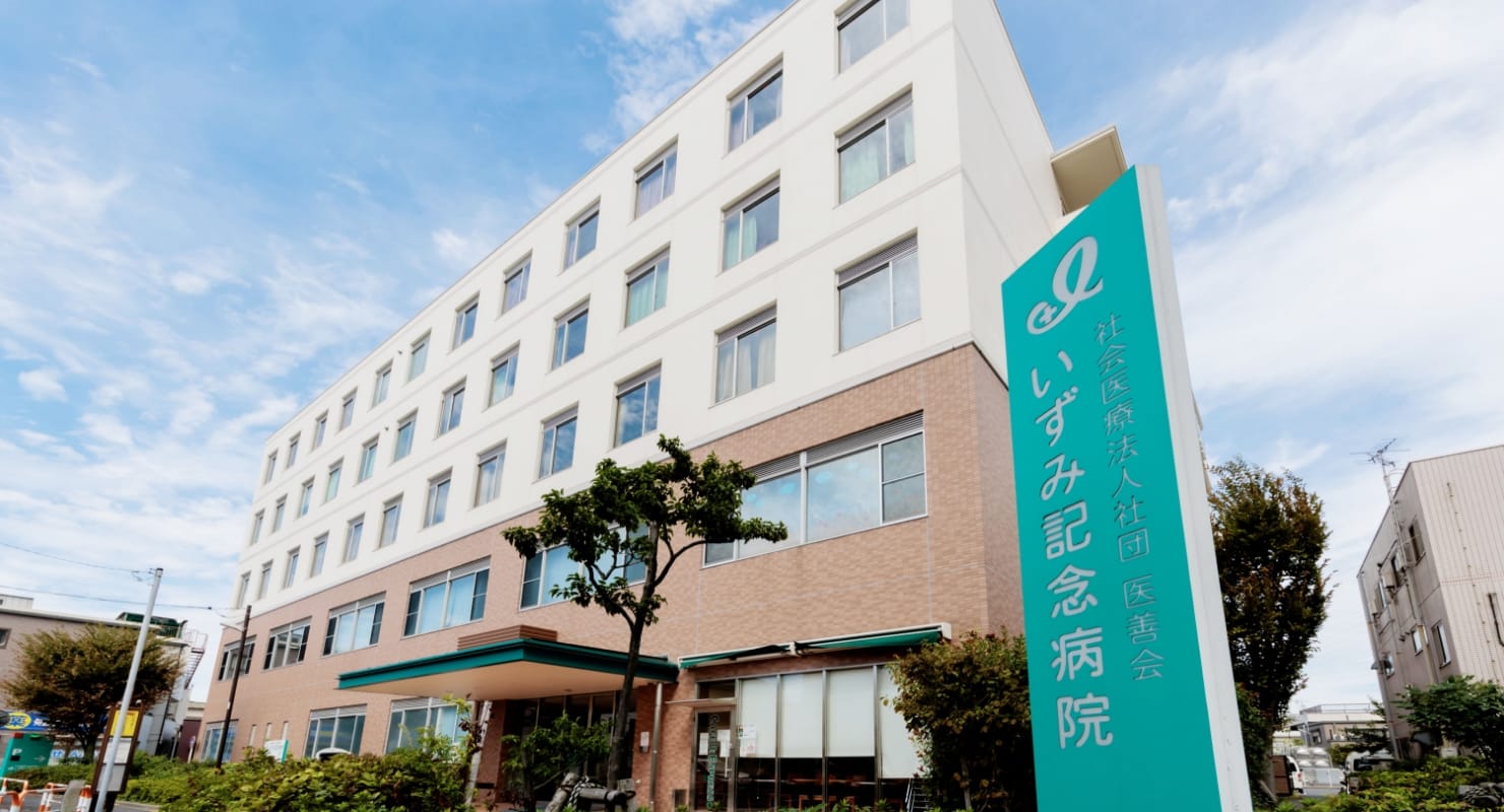 いずみ記念病院