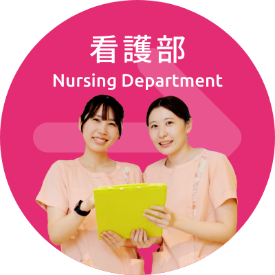 看護部サイトはこちら