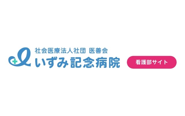 【ペット可・家賃半額補助】好きな物件が選べる！いずみ記念病院の手厚い生活支援まとめ 